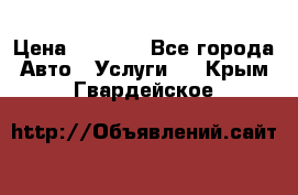 Transfer v Sudak › Цена ­ 1 790 - Все города Авто » Услуги   . Крым,Гвардейское